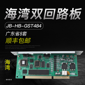 海湾消防GST5000/500主机双回路板JB-HB-GST484海湾回路板