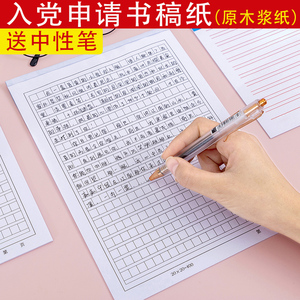 入党申请书信稿纸本大学生用信签纸信笺纸简约写信纸单线400格500格