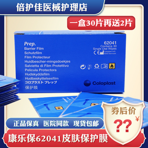 康乐保皮肤保护膜62041造口造瘘护理用品 老款保护膜一盒30片正品