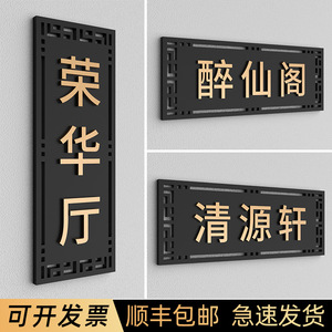 中式复古茶楼酒馆包厢门牌号餐饮饭店酒店包厢牌定制包间标识牌民宿