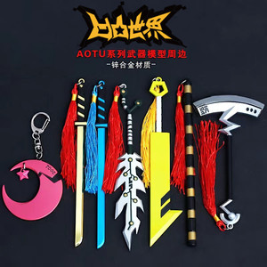 凹凸世界周边元力武器模型星月刃雷狮赞德烈斩手办书包钥匙扣挂件