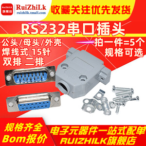 DB15公头/母头/外壳 双排 二排 焊线式 15针 RS232串口插头