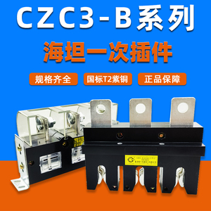 JCZ1 CZC3-B-630A/400A抽屉电柜主电路一次插件 接插头 国标海坦