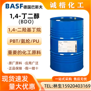 1.4-丁二醇BDO巴斯夫1,4二羟基丁烷PBT塑料/氨纶/PU有机溶剂原料