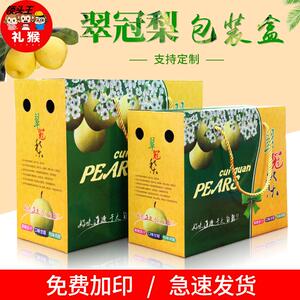 梨纸箱盒子梨子箱包装盒翠冠梨包装盒礼品盒彩色水果纸箱定制
