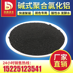 碱式氯化铝BAC黑聚合氯化铝PAC沉淀剂污水处理用净水澄清絮凝药剂