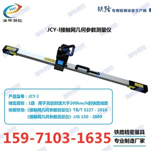 JCY-I全自动激光接触网测量仪几何参数测量仪静态检测仪海特测控