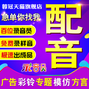专业配音制作广告录音专题宣传片高端配音男女叫卖促销录音方言mg