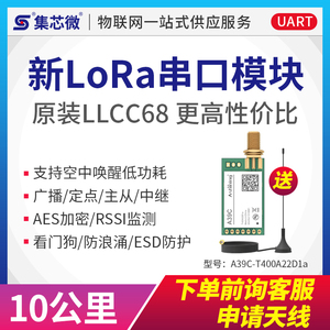 LoRa模块通信LLCC68替SX1278/62芯片433无线串口模块远距离开发板
