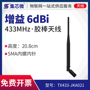 433MHz 高增益天线 无线模块 胶棒天线 6dbi 小棒天线 全向天线