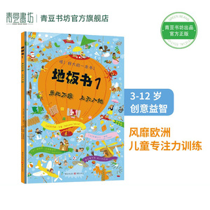 青豆地板书1:乐此不疲上天入地儿童专注力训练养成那么大画册幼儿园宝宝触摸书籍益智早教启蒙游戏迷宫图小镇动物超大绘本游世界