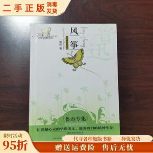 （正版）风筝:美冠纯美阅读 鲁迅 同心出版社北京日报报业集团978