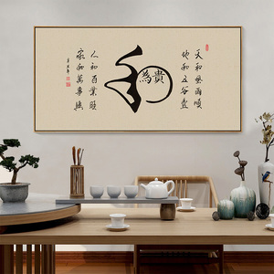 和为贵字画老板办公室挂画茶室会客厅背景墙禅意书法壁画带外框