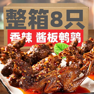 YLG酱板鹌鹑整只香辣湖南特产卤味零食五香食品肉熟食下酒菜喝酒