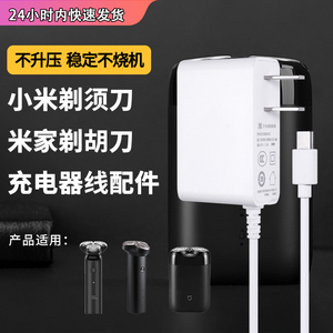 适用小米米家电动剃须刀电源线适配器s100 s300 s500 s500c充电器type