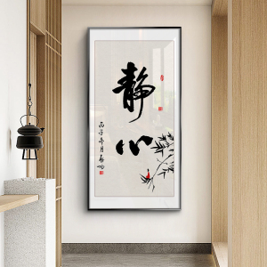 新中式启功书法静心禅意字画书房茶室玄关客厅办公室挂画装饰画