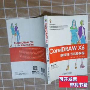 图书原版CorelDRAWX6服装设计标准教程 丁雯主编 2015人民邮电出