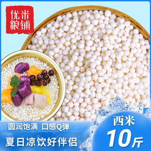 西米西米露水果捞水晶粽子奶茶原材料木薯粉夏日中小粒西米10斤装