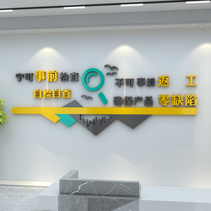 工厂标语墙贴3d亚克力车间质量操作规范企业文化墙面装饰定制贴纸