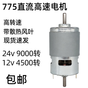 775电机 直流高速大功率马达12v24v电钻锯切割磨双滚珠轴承发电机