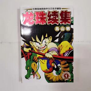 全新现货七龙珠漫画书续集2本全套完结 鸟山明