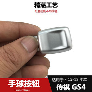 适用于广汽传祺GS4G6换挡杆手球按钮自动波换档杆按钮变档按键GS|