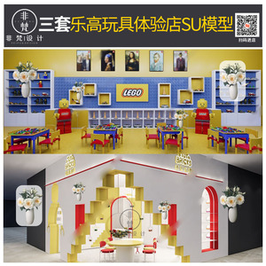 s875草图大师现代乐高体验店儿童积木玩具礼品店门头学习桌su模型