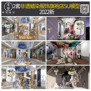 U288草图大师非遗蜡染服饰中式礼服两层旗袍店油纸伞手工坊SU模型