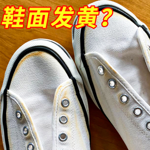 小白鞋鞋面变黄去除剂帆布发黄去氧化还原增白网面鞋黄斑渍清洗剂