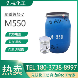 M550洗发水沐浴露原料洗涤日化原料抗静电剂柔顺调理剂聚季铵盐-7