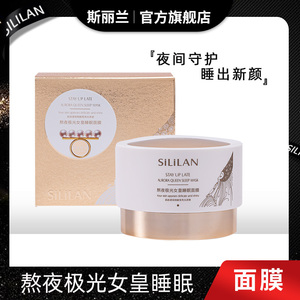 斯丽兰熬夜极光女皇睡眠面膜涂抹免洗式夜间修护补水保湿官方正品