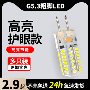 G5.3粗脚led灯珠220V高亮24V7W水晶灯二针插脚110V小灯泡12V光源
