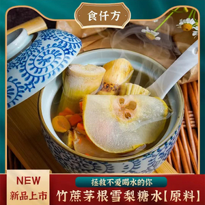 食仟方雪梨糖水竹蔗茅根水天气干燥广式糖水1袋117克可3-5人食用