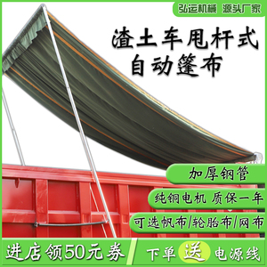 渣土车自动篷布全套配件自卸车电动卷篷机货车甩杆式防雨布环保盖