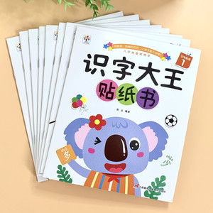 幼儿童识字贴纸书2-3-6岁早教汉字启蒙贴纸贴画书宝宝益智贴贴乐