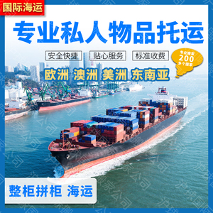 北京上海国际搬家公司加拿大美国新加坡日本澳洲法国台湾海运家具