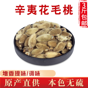 毛桃500克 野生辛夷花小辛胰香料调料大全料干货桂皮卤料3斤包邮