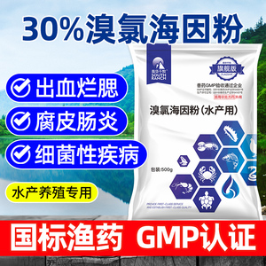 溴氯海因粉水产养殖小龙虾蟹鱼塘杀菌消毒出血烂鳃腐皮肠炎鱼病药