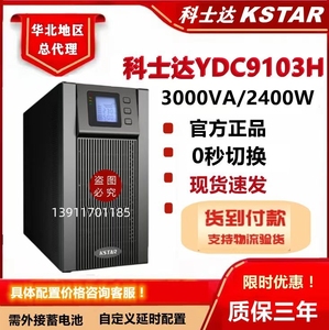 KSTAR科士达UPS不间断电源YDC9103H 3KVA/2400W外接电池延时 稳压