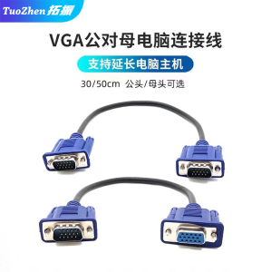 拓振高清VGA线0.3米电脑连接电视显示器线超短延长线0.5米公对母