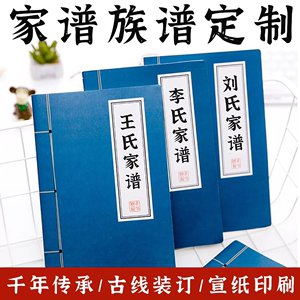 族谱定制家谱族谱本精装印刷册编修仿古书宣纸空白祖宗谱排版打印奏折子封面地方县村镇志书籍王李氏书本订制