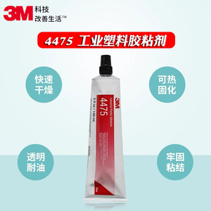 3M 4475工业塑料胶粘剂快干型透明胶水塑料汽车零件粘接148ml