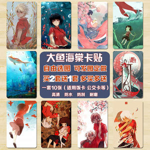 新款卡贴大鱼海棠鲲晶椿情侣卡贴唯美古风水湫r磨砂动漫学生交高