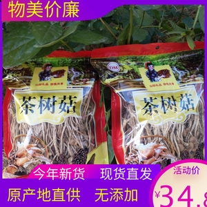 （挑选过）古田农产干货茶树菇不开伞茶薪菇500g新货菌菇包邮无硫