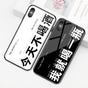 适用于苹果x钢化玻璃今天不喝酒网红iphonexsmax镜面全包同款男情侣