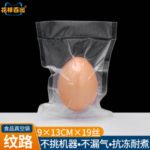 9*13cm咸鸭蛋鸡蛋卤蛋真空食品包装袋塑封口网纹路保鲜压缩袋子小
