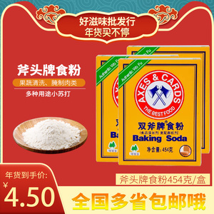 双斧牌食粉454g 斧头食粉食用小苏打粉餐饮腌制烘焙清洁家庭商用