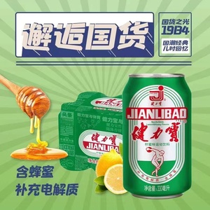 健力宝国潮经典罐柠蜜味运动碳酸饮料330ml×6罐