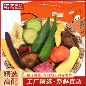 综合果蔬脆袋装500g零食 蔬菜干水果干混合装香酥果蔬干脆片