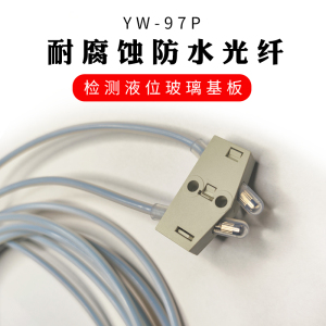 限定反射耐腐蚀防水光纤YW-97P检测液位玻璃基板FU-97P